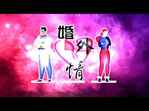 TVB 新聞掏寶｜婚外情｜婚姻｜兩性關係｜香港歷史片段｜無綫新聞 TVB News