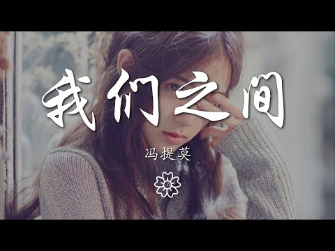 馮提莫 - 我們之間『一次一次你陽光明媚』【動態歌詞Lyrics】