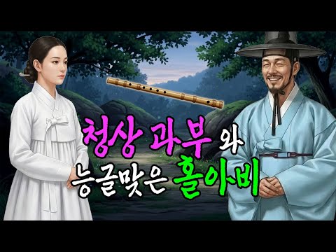 청상 과부와 능글맞은 홀아비 선비의 하룻밤 인연 | 야담·민담·전설·설화·옛날이야기