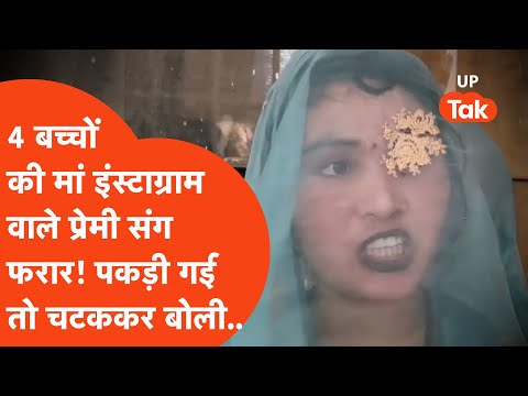 Etah में 4 बच्चों की मां इंस्टाग्राम वाले प्रेमी मुकेश यादव संग फरार! पकड़े जाने पर चटककर बोली..