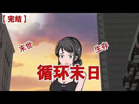 【完结】《循环末日》临近12月底，温度却依旧炎热无比...#动画 #小说 #悬疑#凶杀#恐怖#灵异讲述屋