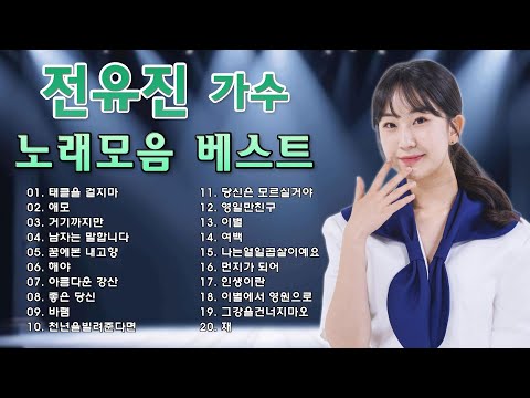 전유진 - 갈바람 💕 전유진 노래모음 10곡 🎶💕 갈바람/ 전유진 - 꽃길/울면서 후회하네/ 왜 하늘은/ 전유진 - 서울 가 살자 / 전유진 - 약속 ❤화요일은 밤이 좋아❤