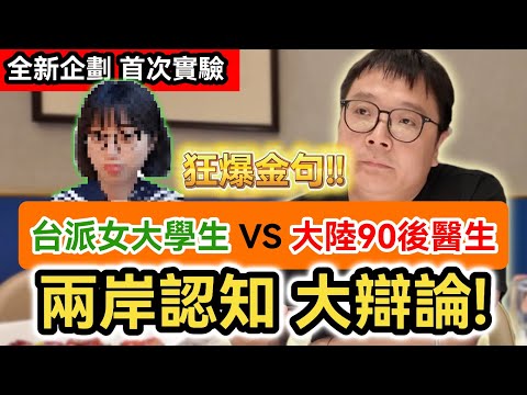 青鳥快來上課囉! 大陸90後醫生VS台派女大學生 兩岸認知大辯論! 金句狂爆!!|中國大陸|中共|台灣 香港 澳門|一國兩制|和平統一|feat.上海麥克醫生@上海麦克医生