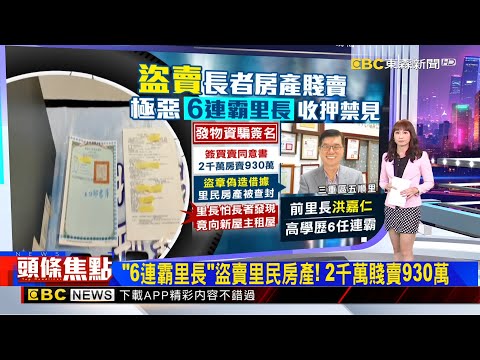 獨家》里長「騙房」手法曝！鎖定老弱里民 稱領物資扣證件  2025／11／10 【吳宇舒晚報】@newsebc