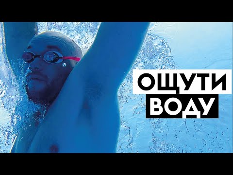 Чувство воды в плавании кролем. Как научиться плавать с ощущением воды?