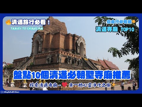 🌍【Chiang Mai Tourism】《Top 10 Chiang Mai Temples🔥》A Chiang Mai Temple Exploration Tour～～A Roundup ...