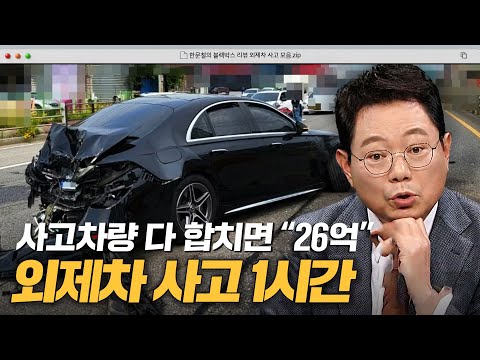 수리비가 차 한대 값 수준으로 나오는 고가 외제차 사고 모음💥｜한블리(한문철의 블랙박스 리뷰)｜JTBC 방송 230518 외