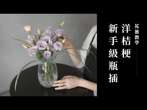 只要一把洋桔梗,一個步驟變插花達人|花藝教學|花裡 FORi Flower