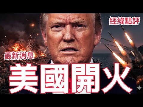 【經緯點評】最新消息 !美國以色列全面進攻伊朗  伊朗也正在中東地區發動一場前所未有的反擊 世界將被捲入戰爭 ?   David’s Show 2026/02/28