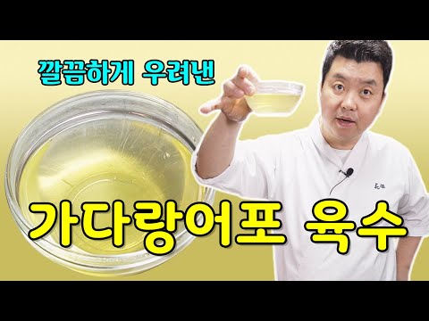 감칠맛이 폭발하는 가다랑어포 육수 우려내는 법 [Katsuobushi Broth] | 정호영의 오늘도 요리