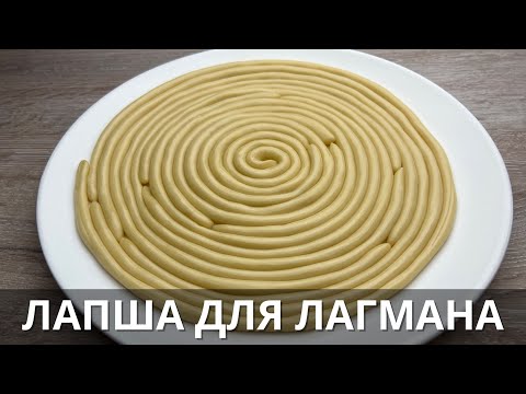 Noodles for lagman.  Simply and easily!  ⭐️Uighur cuisine