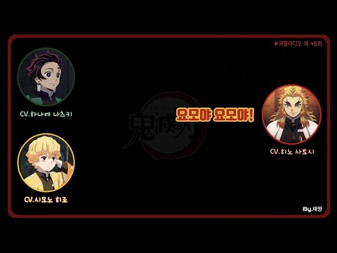 『귀멸라디오』 렌고쿠상과 함께하는 귀멸라디오🔥