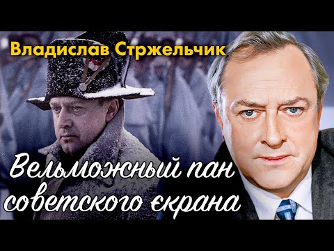 Владислав Стржельчик. Главный аристократ советского кино