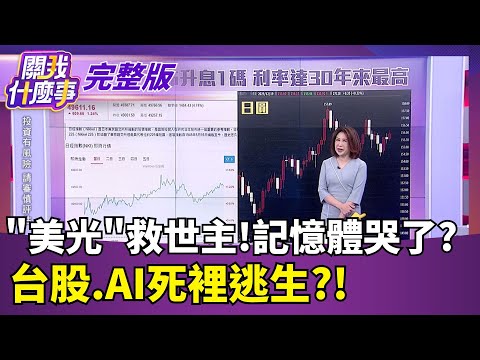 "美光"救世主!記憶體哭了? 台股.AI死裡逃生?!｜【關我什麼事 完整版】陳斐娟 主持｜20251219｜關我什麼事