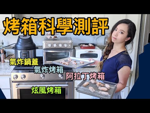 熱門烤箱科學測評+原理！挑烤箱必看！阿拉丁、美膳雅氣炸烤箱、IP氣炸鍋蓋、炫風烤箱