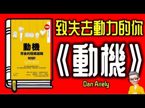 Ep1094.致失去動力的你丨《動機背後的隱藏邏輯》丨永動機 丨Payoff the hidden logic that shapes our motivations丨作者Dan Ariely丨陳老C