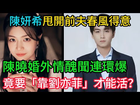 天道好輪迴？陳妍希甩開「冷漠前夫」春風得意，陳曉卻慘遭反噬！新劇被轟，婚外情醜聞連環爆，事業一落千丈，竟要「靠劉亦菲」才能活？那個始終沉默的男人，後悔了？#陳曉 #陳妍希