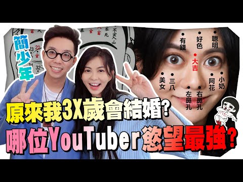 簡少年幫YouTuber們看面相！一眼看出XX慾望超強｜白癡公主 ft. @iletyou888