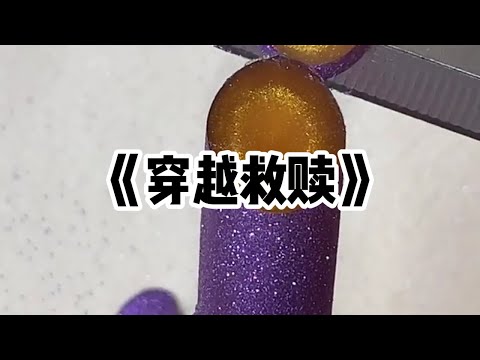 《穿越救赎》一口气看完 | 我穿到了一个陌生女孩身上，桌上放着元旦晚会的表演单，表演项目：独舞#小说 #故事