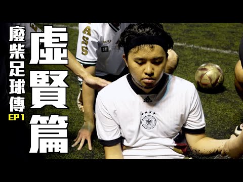 《廢柴足球傳》EP1－虛賢篇｜許賢暈低關心臟事？金剛Crew時期窮到打算放棄拍片