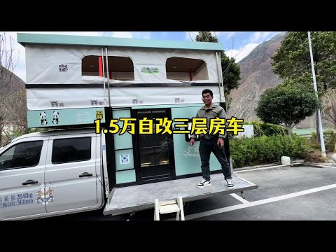 1.5万自改三层房车 #自改房车 #一人一车浪迹天涯 #房车生活