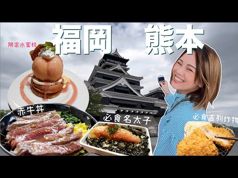 福岡熊本Vlog✈️ 必食明太子飯 令人興奮的水蜜桃🍑Pancake  沒吃過這家 別說來過熊本？ 🌋 ASO活火山 名物赤牛丼✨貨不對版轉角房 你會要求換房嗎？