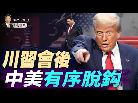 川普欲動用核選項，強行重啟美國政府；川習會後，中美有序脫鈎；鄭麗文言論引發巨大爭議（天亮論政第1783集 20251031） #天亮時分