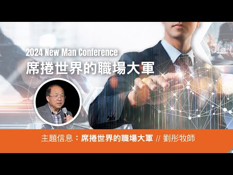 席捲世界的職場大軍 // 劉  彤 牧師  // 2024 New Man Conference |  River of Life Christian Church | 矽谷生命河靈糧堂