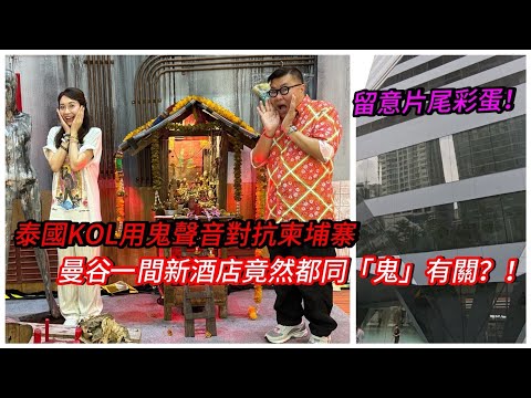 【新酒店開箱】🌇🌞 曼谷一間平、靚、正，抵住又好「鬼」的酒店！片尾仲有優惠彩蛋！~✹香港移居泰國旅遊達人胡慧冲