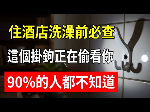 住酒店洗澡前必查！這個掛鉤正在偷看你，90%的人都不知道！#酒店偷拍 #針孔攝像頭 #防偷拍 #隱私安全 #睿智同行 #阿志