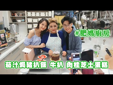 【肥媽廚房】茄汁焗豬扒飯 牛扒 肉桂芝士蛋糕