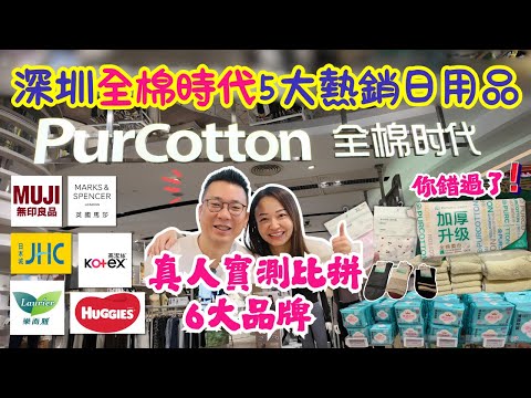 【深圳全棉時代購物】全棉時代5大暢銷日用品｜實測比拼6大品牌｜深圳53間分店｜福田CocoPark旗艦店｜天然棉花高質產品｜品牌黑歷史｜真實評論非廣告｜大灣區侶遊