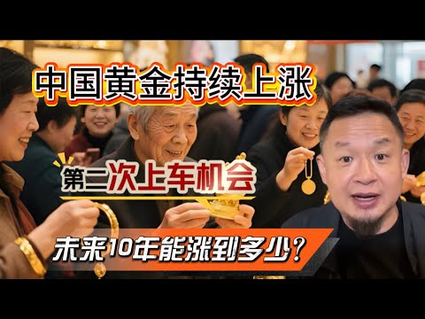 老王来了｜中国黄金走势｜未来十年还能涨到多少？不要错失第二次上车机会