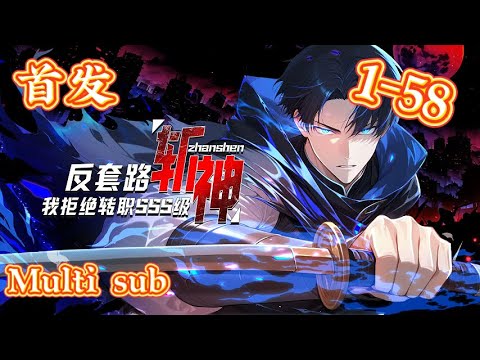📢【強推】【Multi Sub】《反套路斩神，我拒绝转职SSS级》EP 1-58  |只因「天選」乃是諸神所設的陽謀，蕭夜依靠「神棄者」獨一無二的成長能力 【只要敢亮血條，就算是神，我也斬給你看！ 】