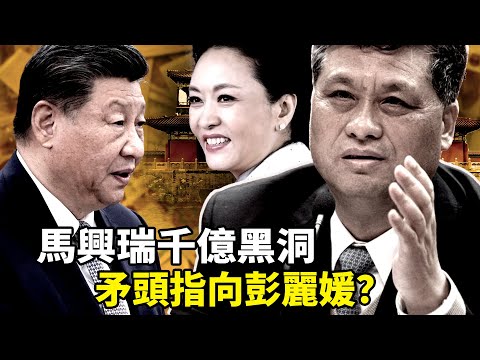 馬興瑞夫婦二進宮！三千億新疆黑洞直指彭麗媛，李希也完了？夫人幫炸彈引爆習家軍大清洗！