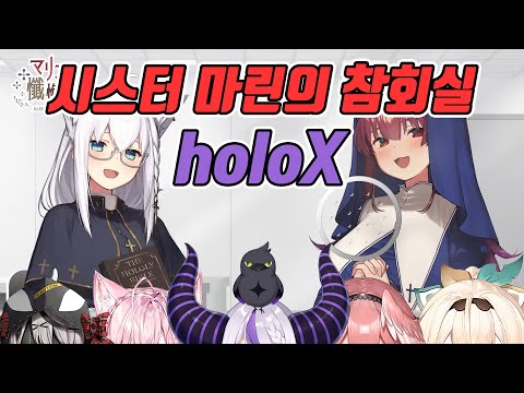 시스터 마린의 참회실 HoloX 풀번역 + @ [홀로라이브 / 호쇼 마린 / 시라카미 후부키]