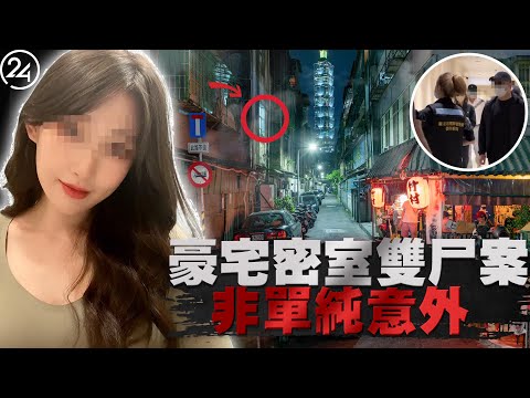2025年10月25日台湾台北市，37歲創投家與25歲美甲師陳屍家中，現場門窗完好毫無打鬥痕跡，最後一夜發生了什麼？