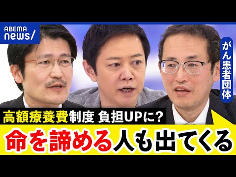 【高額療養費】上限引き上げで患者の負担増？「治療を諦めなければ…」日本医療の課題&解決策は？｜アベプラ