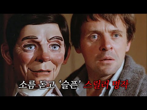 소름 돋고 슬픈 스릴러 명작 / 인형과 함께 사는 남자의 비극적인 최후 (결말 포함)