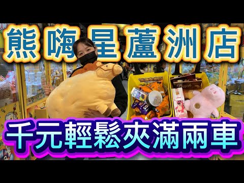 【Bear Loves Claw Machine】Long time no see, Luzhou Bear Hi Star! Carefully choose your machine, ev...