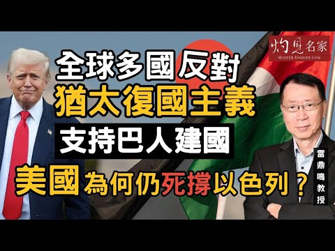 雷鼎鳴教授：全球多國反對猶太復國主義 支持巴人建國 美國為何仍死撐以色列？｜灼見政治｜2025-09-26