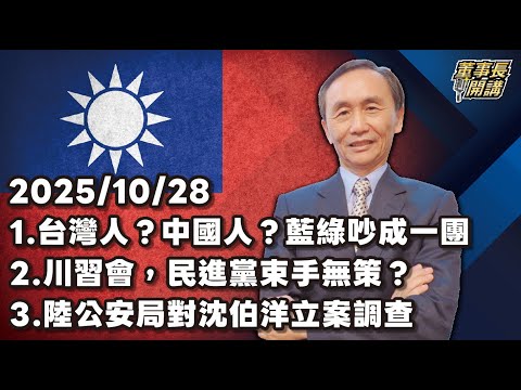 1.台灣人？中國人？藍綠吵成一團 2.川習會，民進黨束手無策？ 3.陸公安局對沈伯洋立案調查【董事長開講】 20251028 吳子嘉