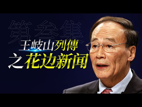 关于王岐山与范冰冰“性丑闻”的逻辑链条，郭文贵究竟有没有他们的"私密录像"？以及辟谣私生子私生女的传闻｜王岐山｜范冰冰｜郭文贵
