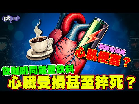 飲咖啡同能量飲料 心臟受損甚至猝死? | 健康關注組| EP262| 咖啡因 | 心肌梗塞 | HOY 77
