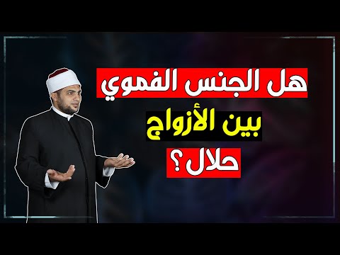 هل الجنس الفموي بين الزوجين حلال أم حرام؟ تعرف على رأي الأزهر!