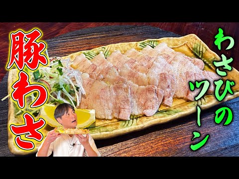 The sharp wasabi flavor is amazing! Kasahara-style [Pork Wasabi] is so delicious you can't stop e...