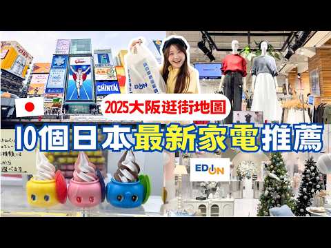 2025 Osaka Shopping Map | Save up to NT$12,000! 10 Latest Japanese Home Appliance Recommendations...