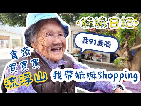 〖嫲嫲日記〗我帶嫲嫲去shopping | 嫲嫲瘋狂爆買 | 下白泥流浮山一日遊 | 隱世佛堂 | 觀音誕送齋 | 〖WeareBlackWhiteGrey黑白灰〗
