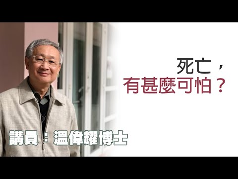 死亡，有甚麼可怕？（講員：温偉耀博士）