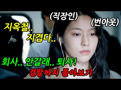 《끝까지 몰아보기》🔥인생 파업을 선언한 백수!🔥직장인들이 꿈꾸는 '진짜 아무것도 하기 싫을때' 꼭 봐야 할 개꿀잼 힐링 드라마